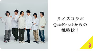 クイズコラボ QuizKnockからの挑戦状！