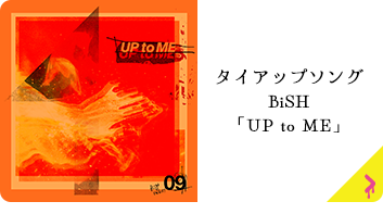 タイアップソング BiSH 「UP to ME」