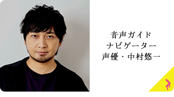 音声ガイド ナビゲーター 声優・中村悠一