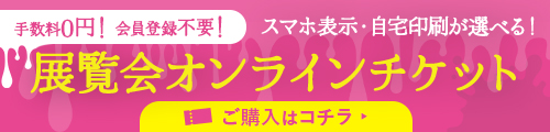 手数料0円！会員登録不要！スマホ表示・自宅印刷が選べる！公式チケットサイト ご購入はコチラ