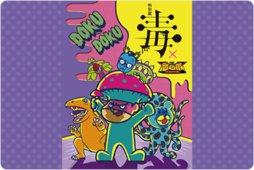 特別展 毒 × 鷹の爪団