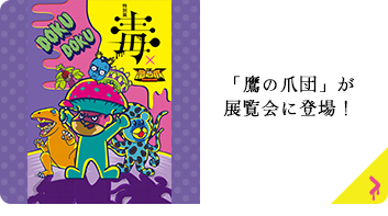 「鷹の爪団」が展覧会に登場！