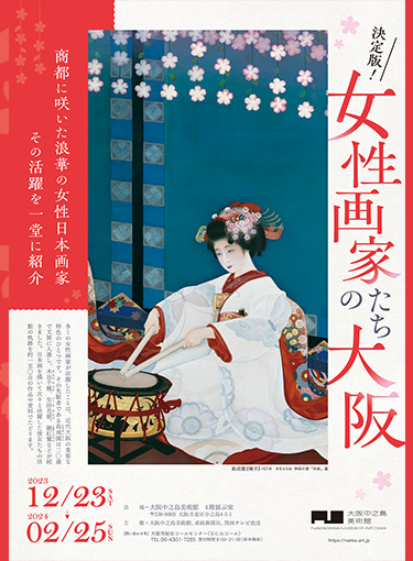 決定版！女性画家たちの大阪