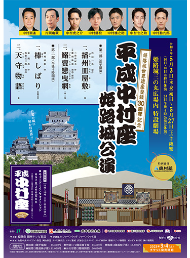 姫路城世界遺産登録30周年記念 平成中村座姫路城公演（関西テレビ放送開局65周年記念事業）