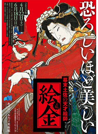 幕末土佐の天才絵師 絵金