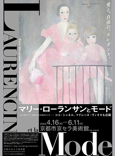 マリー・ローランサンとモード1920年代パリ、女性たちは羽ばたいた—ココ・シャネル、マドレーヌ・ヴィオネも活躍