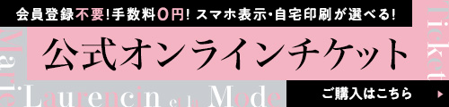 公式オンラインチケット