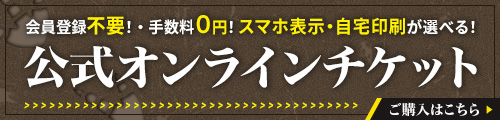 手数料0円！会員登録不要！スマホ入場・自宅印刷が選べる！公式オンラインチケット チケットの購入・日時予約はコチラ