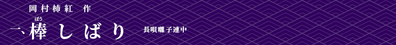 棒しばり 長唄囃子連中