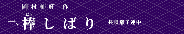 棒しばり 長唄囃子連中