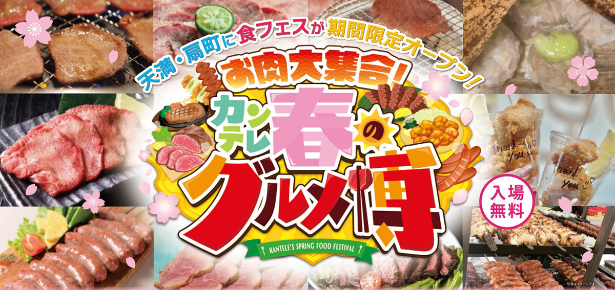 お肉大集合!カンテレ春のグルメ博 | イベント | 関西テレビ放送 カンテレ