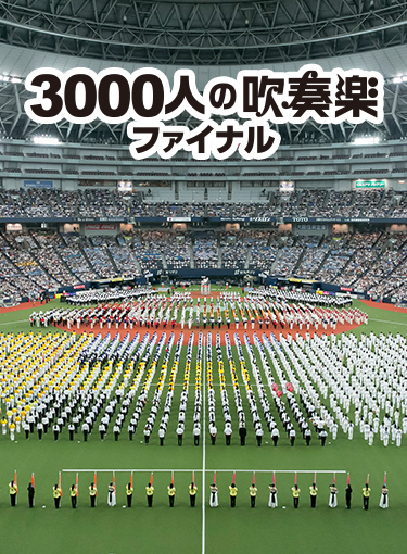 カンテレ開局65周年記念 3000人の吹奏楽ファイナル