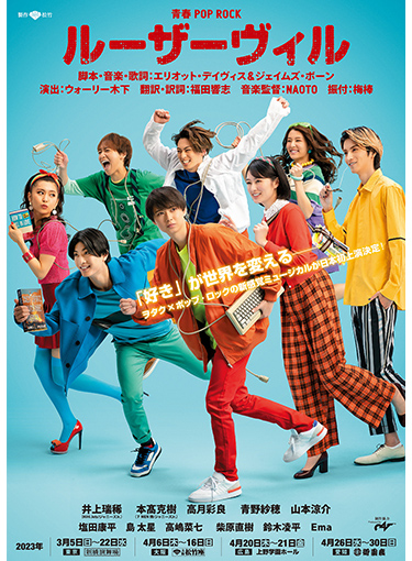 大阪松竹座開場100周年記念 ミュージカル『LOSERVILLEルーザーヴィル』