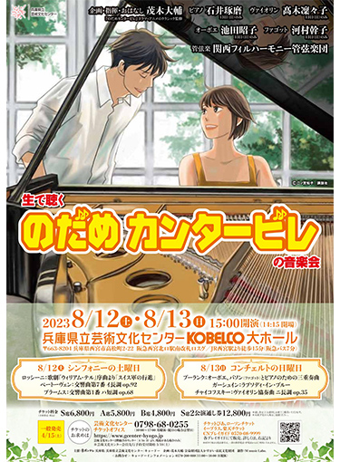生で聴く“のだめカンタービレ”の音楽会