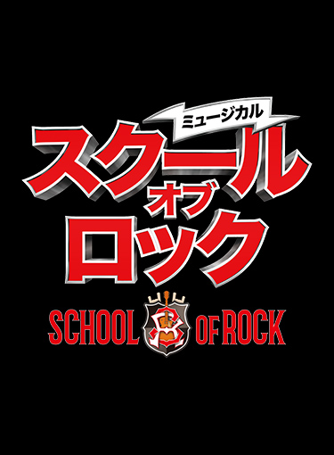 ミュージカル『スクールオブロック』