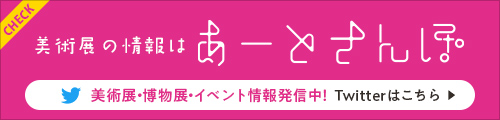 美術展の情報は あーとさんぽ 美術展・博物展・イベント情報発信中！Twitterはこちら