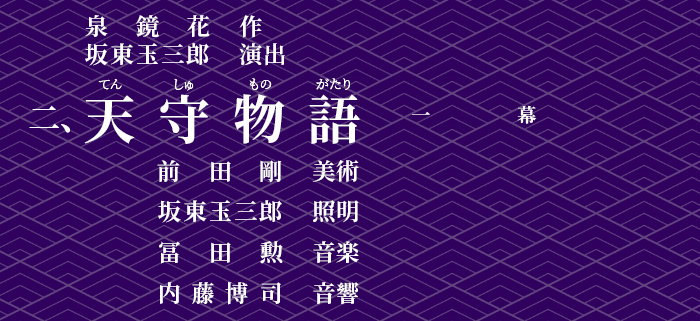 天守物語一幕