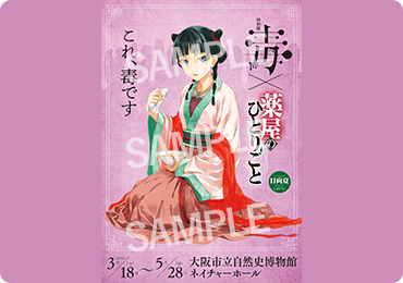 特別展「毒」×大人気小説『薬屋のひとりごと』描き下ろしイラスト