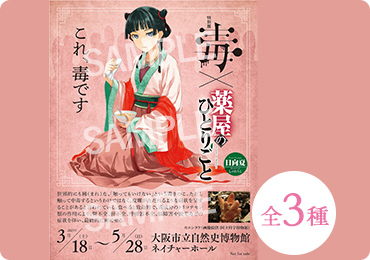 平日来場者限定特別展「毒」×『薬屋のひとりごと』コラボシールプレゼント