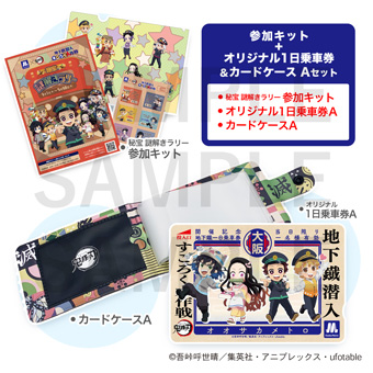 参加キット+オリジナル1日乗車券&カードケースAセット