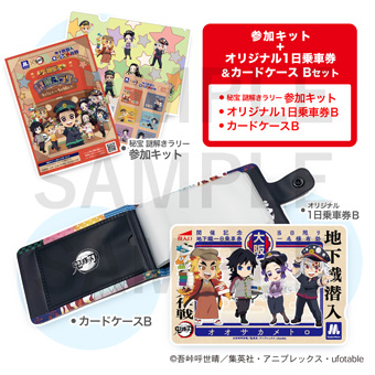 参加キット+オリジナル1日乗車券&カードケースBセット