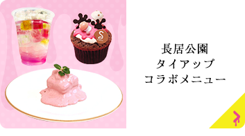 長居公園タイアップコラボメニュー