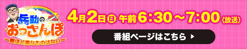 兵動のおっさんぽ ～暇ほど毒なものはない～ 4月2日（日） 午前6：30～7：00（放送）番組ページはこちら