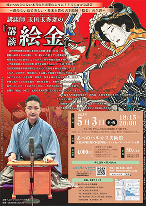 リズミカルな話芸『講談師・玉田玉秀斎の講談絵金』