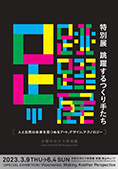 京都市京セラ美術館 新館東山キューブ 跳躍するつくり手展