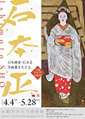 京都市京セラ美術館 本館北回廊2階 石本正展