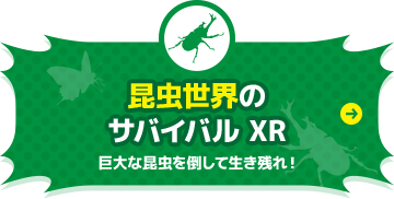 昆虫世界の サバイバル XR