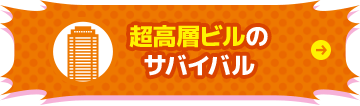 超高層ビルの サバイバル