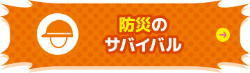 防災の サバイバル