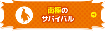 南極の サバイバル