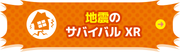 地震の サバイバル XR