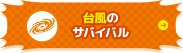 台風の サバイバル XR