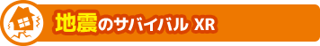 地震のサバイバル