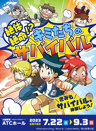 「科学漫画サバイバル」シリーズ絶体絶命！？キミたちのサバイバル