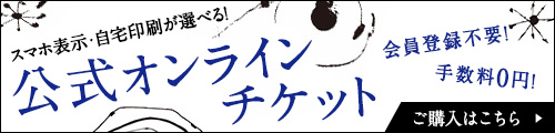 公式オンラインチケット スマホ表示・自宅印刷が選べる！会員登録不要！手数料0円