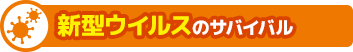 新型ウィルスのサバイバル