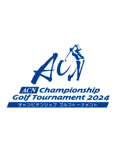 ACNチャンピオンシップゴルフトーナメント2024