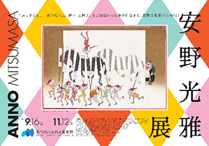 安野光雅展ポスター(B3サイズ)