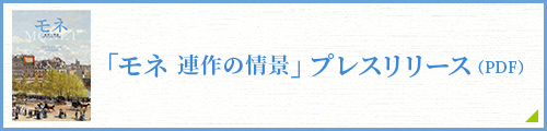 モネ　連作の情景　プレスリリース