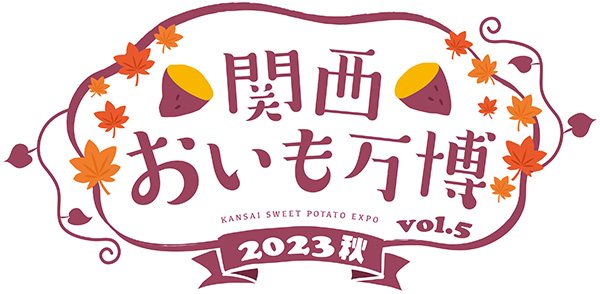 関西おいも万博vol.5 2023秋