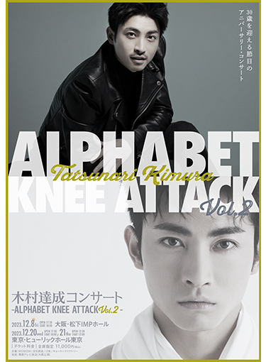 木村達成コンサート -Alphabet Knee Attack Vol.2-
