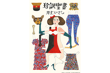 《「珍訳聖書」井上ひさし 新潮文庫(表紙原画)》1982年