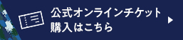 オンラインチケット購入はこちら