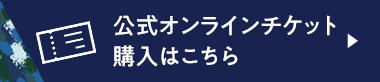 オンラインチケット購入はこちら