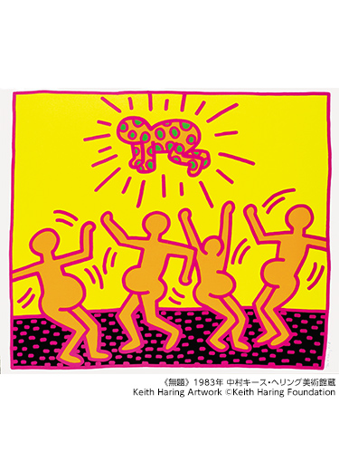 キース・ヘリング展 アートをストリートへ