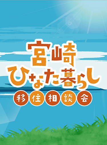 宮崎ひなた暮らし移住相談会